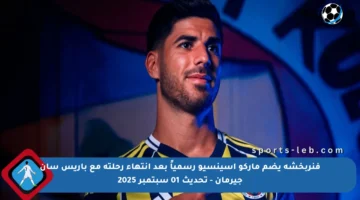 فنربخشة يضم ماركو أسينسيو رسمياً بعد انتهاء رحلته مع باريس سان جيرمان – تحديث 01 سبتمبر 2025